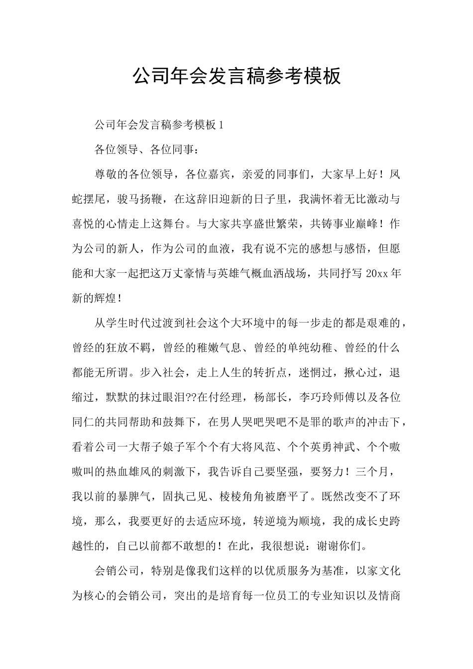 公司年会发言稿参考模板_第1页