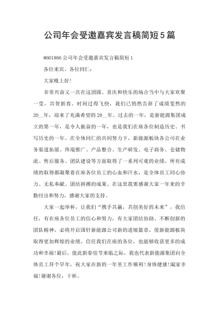 公司年会受邀嘉宾发言稿简短5篇