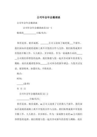 公司年会年会邀请函