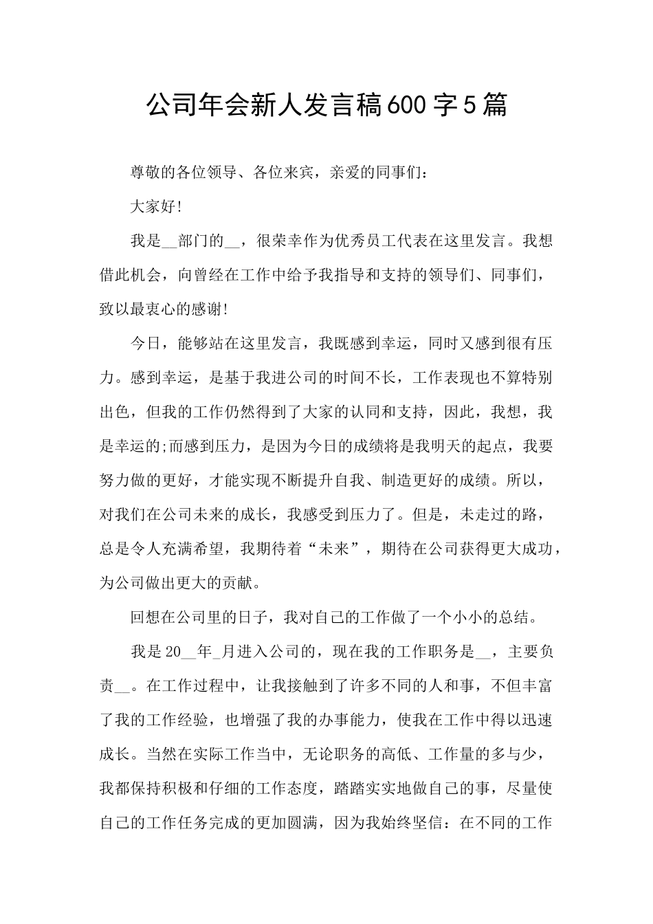 公司年会新人发言稿600字5篇_第1页