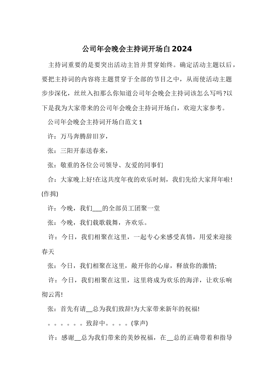 公司年会晚会主持词开场白2024_第1页