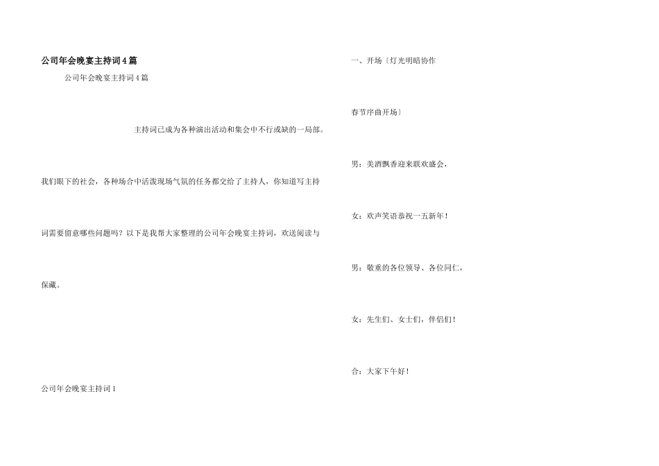 公司年会晚宴主持词4篇_第1页