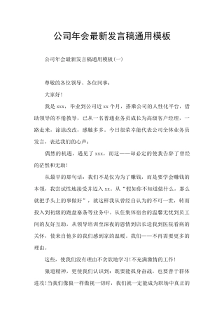 公司年会最新发言稿通用模板