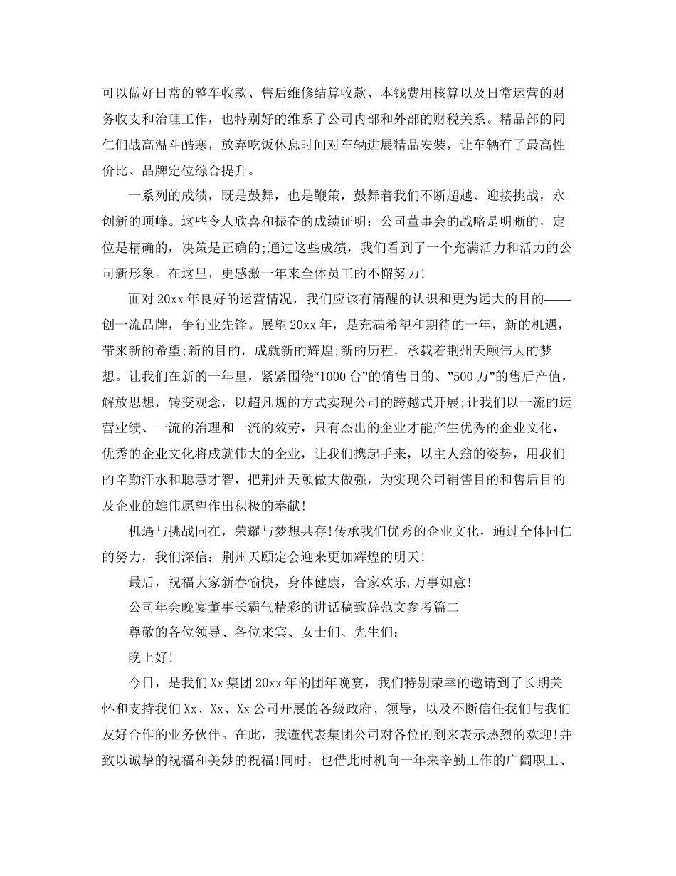 公司年会晚宴董事长霸气精彩的讲话稿致辞范文五篇参考_第2页