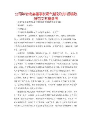 公司年会晚宴董事长霸气精彩的讲话稿致辞范文五篇参考