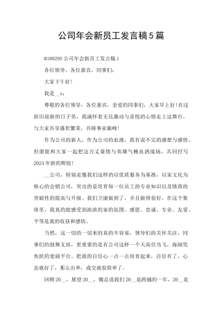 公司年会新员工发言稿5篇