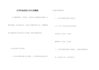 公司年会活动工作计划模板