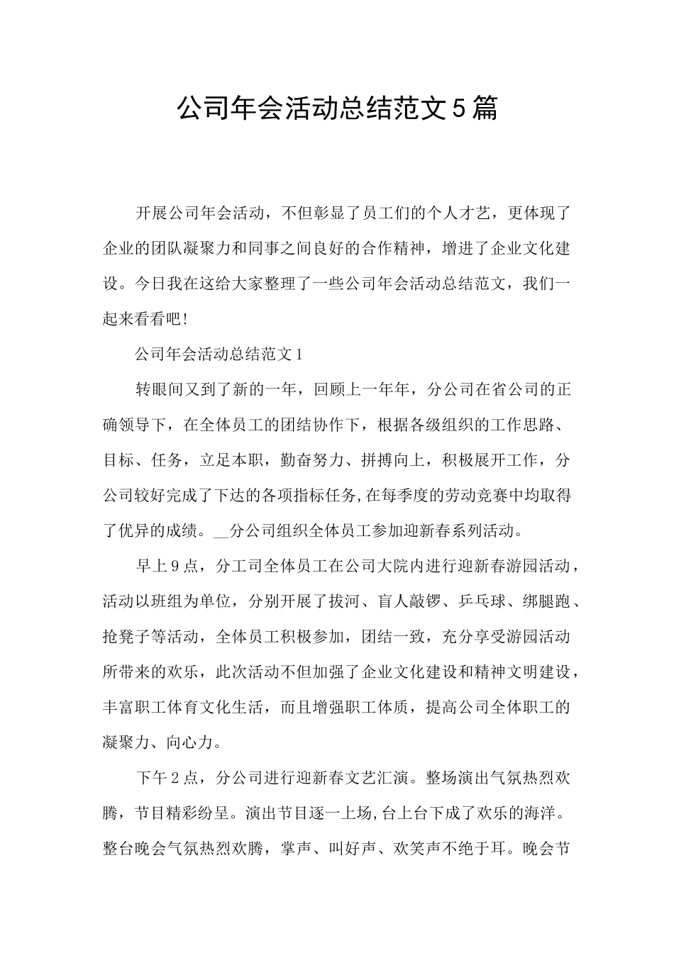 公司年会活动总结范文5篇_第1页