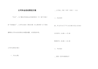 公司年会活动策划方案