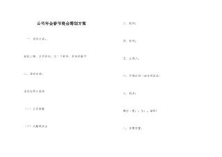 公司年会春节晚会策划方案