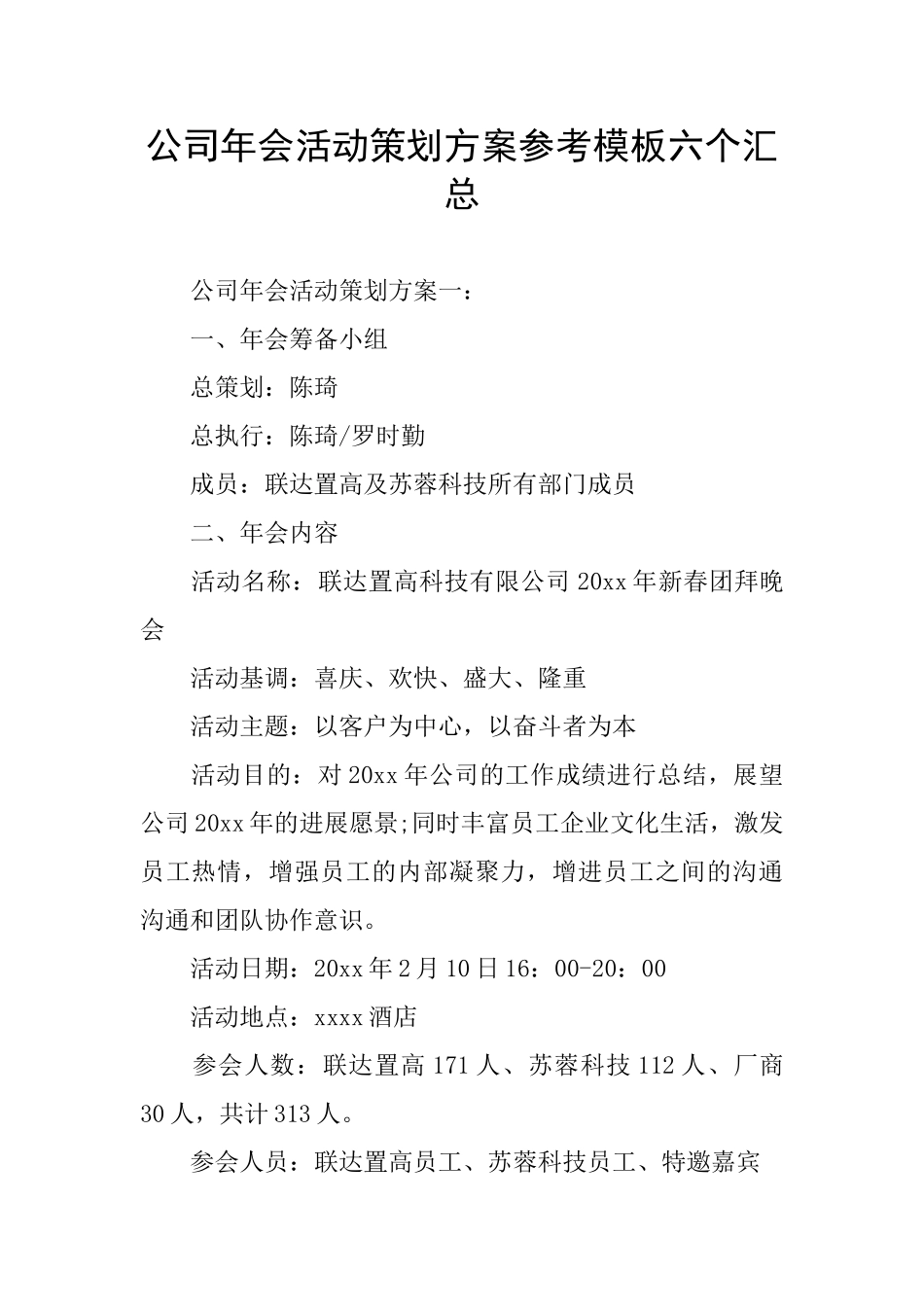 公司年会活动策划方案参考模板六个汇总_第1页