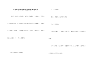 公司年会活动策划方案书参考5篇