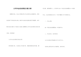 公司年会活动策划方案大纲