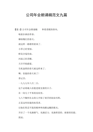 公司年会朗诵稿范文九篇