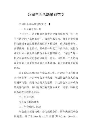 公司年会活动策划范文
