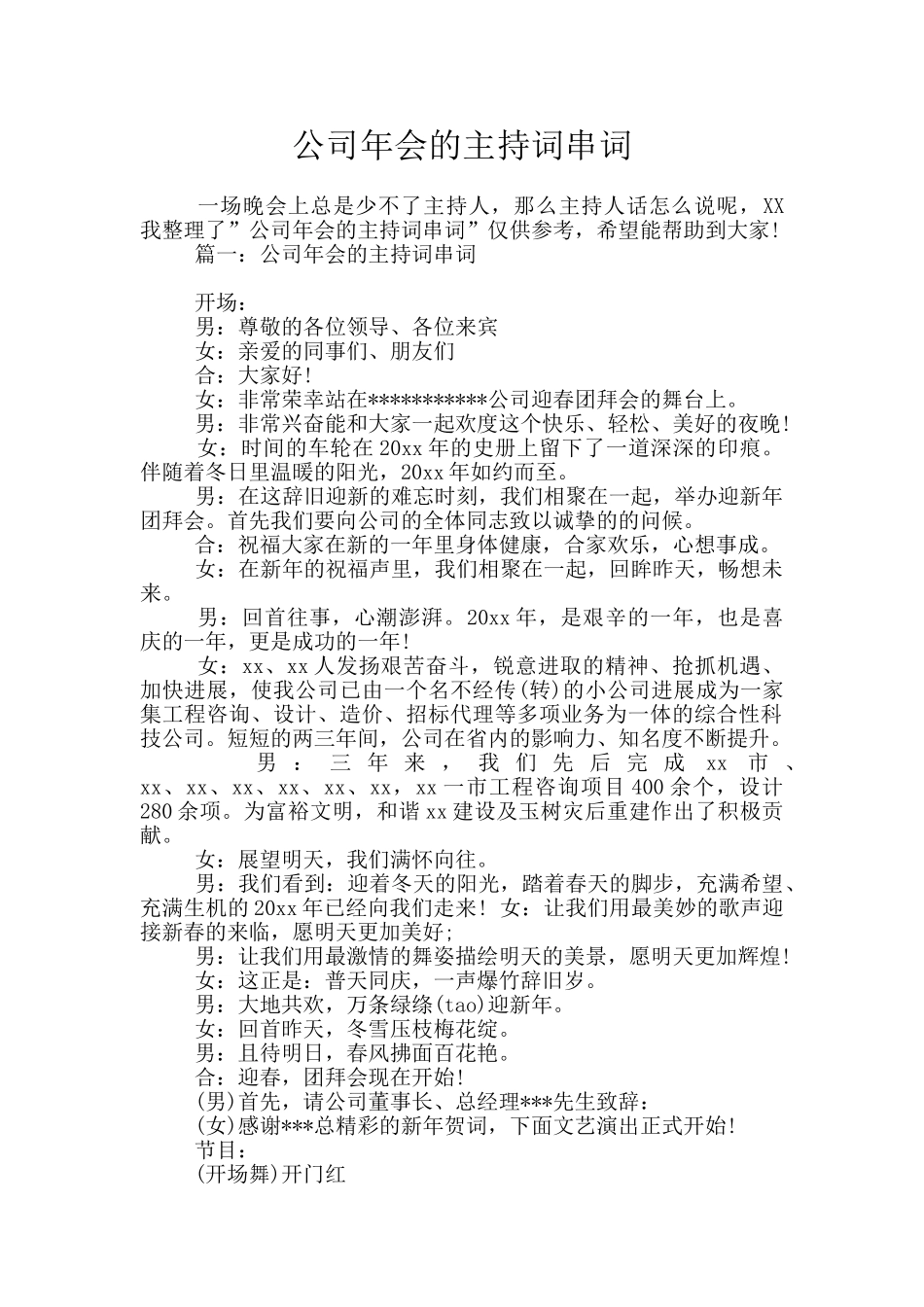 公司年会的主持词串词_第1页