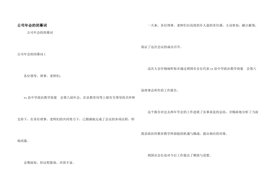 公司年会的闭幕词_第1页