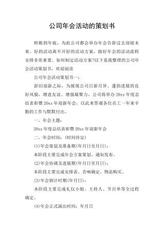 公司年会活动的策划书