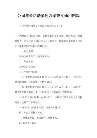 公司年会活动策划方案范文通用四篇