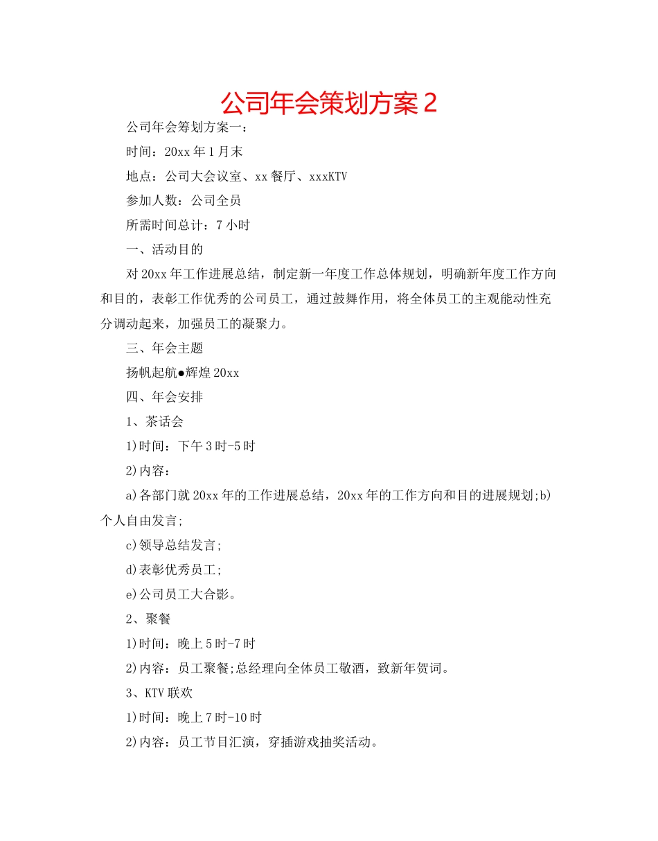 公司年会策划方案2_第1页