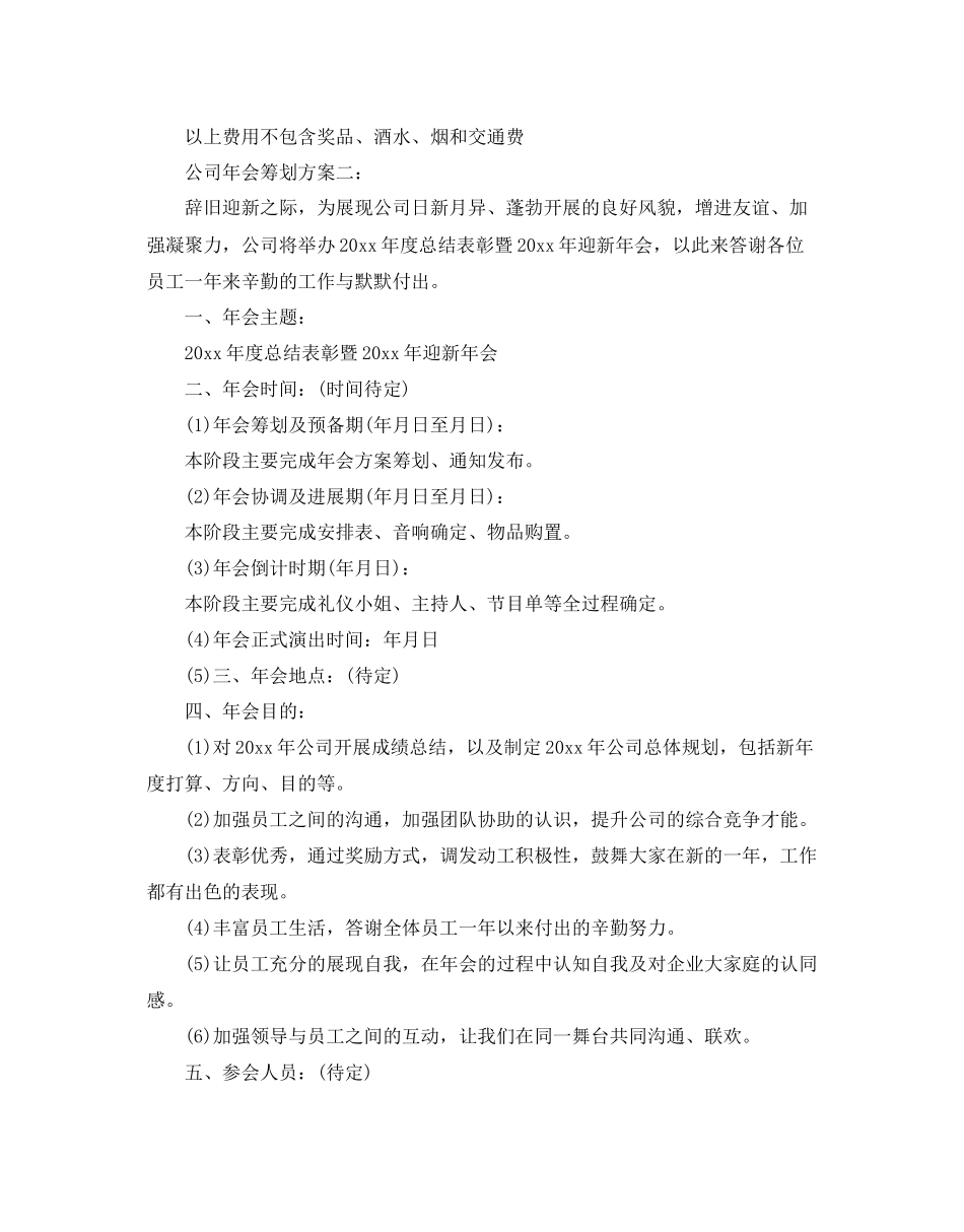公司年会策划方案2_第3页