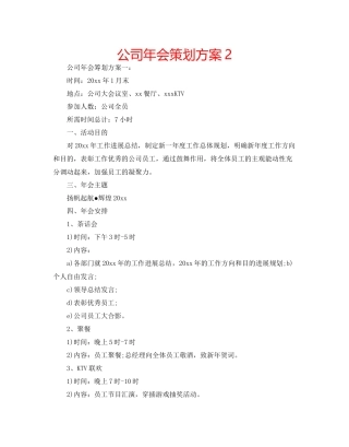 公司年会策划方案2