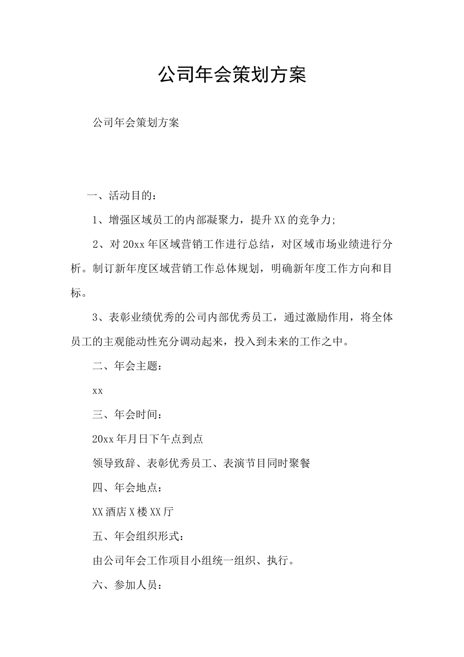 公司年会策划方案_第1页