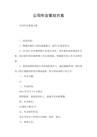 公司年会策划方案