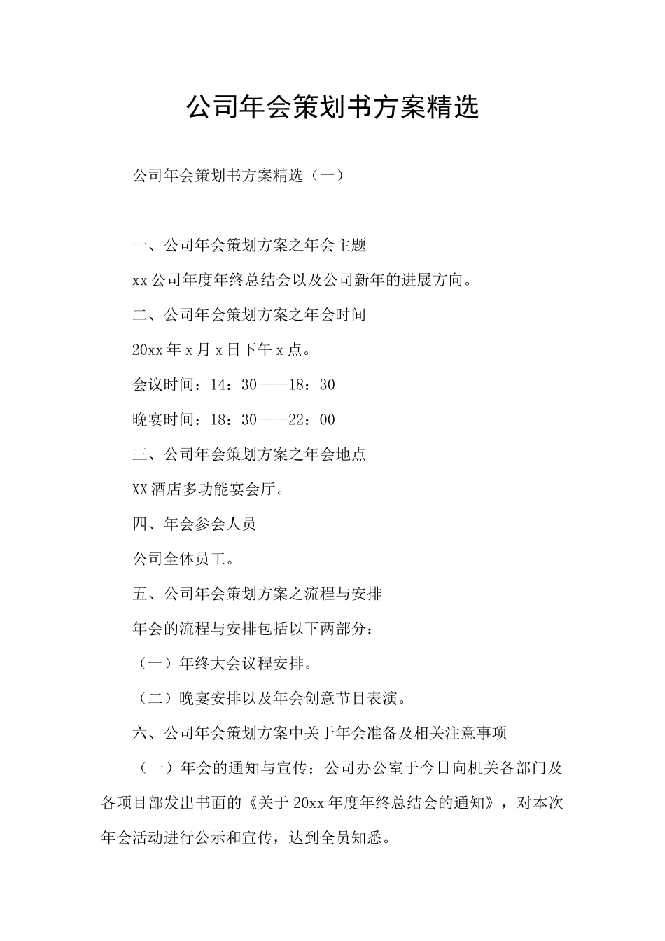 公司年会策划书方案精选_第1页