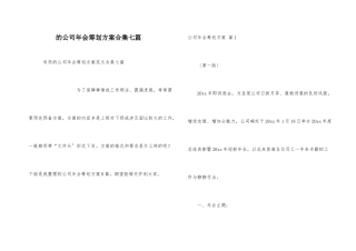 公司年会策划方案合集七篇