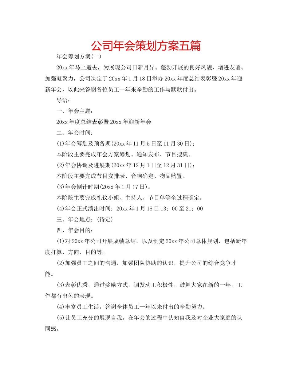 公司年会策划方案五篇_第1页