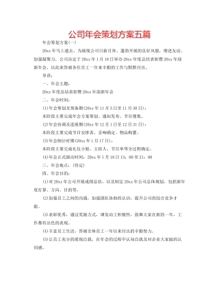 公司年会策划方案五篇