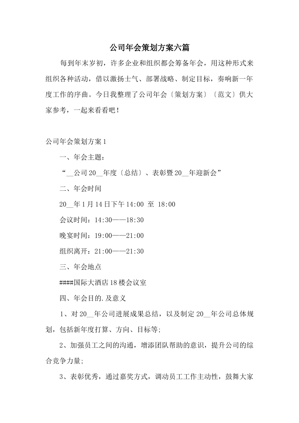 公司年会策划方案六篇_第1页