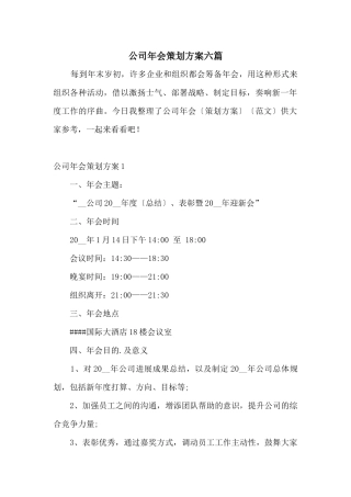 公司年会策划方案六篇