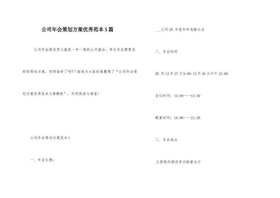 公司年会策划方案优秀范本5篇_第1页