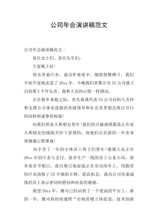 公司年会演讲稿范文