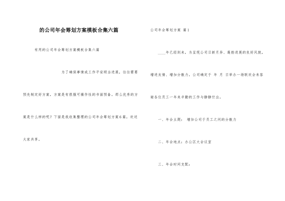 公司年会策划方案模板合集六篇_第1页
