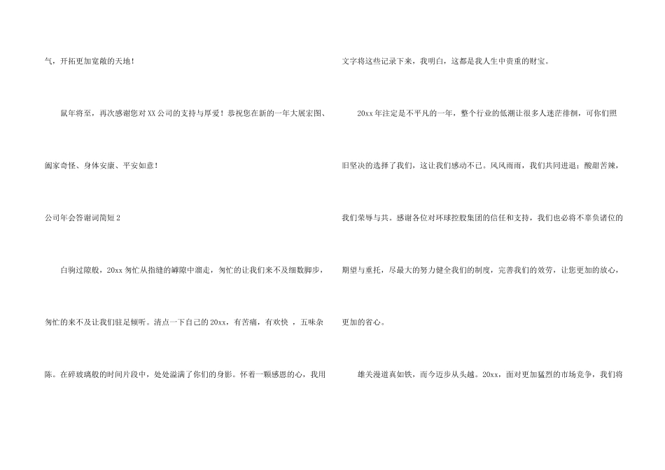 公司年会答谢词简短_第2页