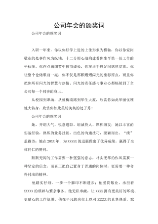 公司年会的颁奖词