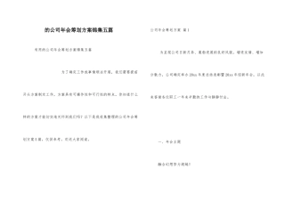 公司年会策划方案锦集五篇