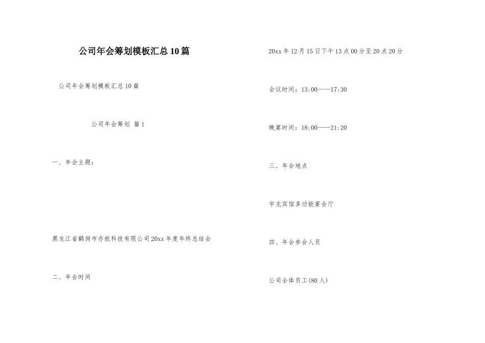 公司年会策划模板汇总10篇_第1页