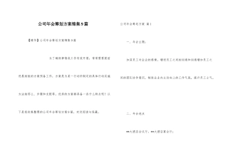 公司年会策划方案锦集9篇