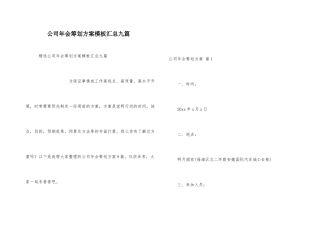 公司年会策划方案模板汇总九篇