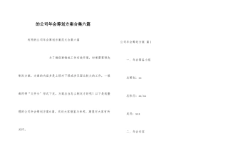 公司年会策划方案合集六篇