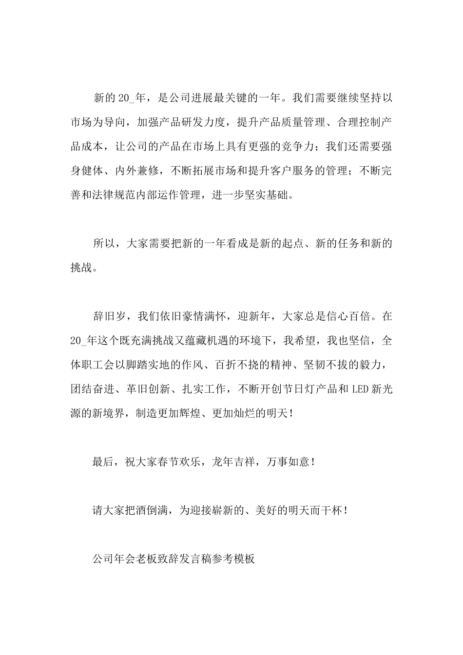 公司年会老板致辞发言稿参考模板_第2页