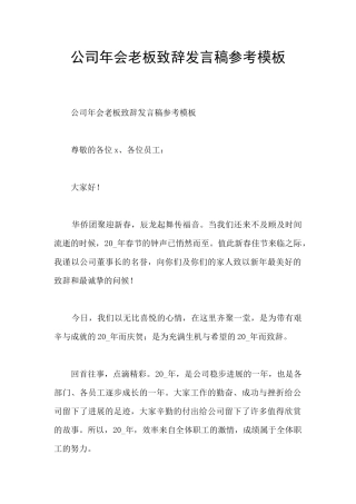 公司年会老板致辞发言稿参考模板
