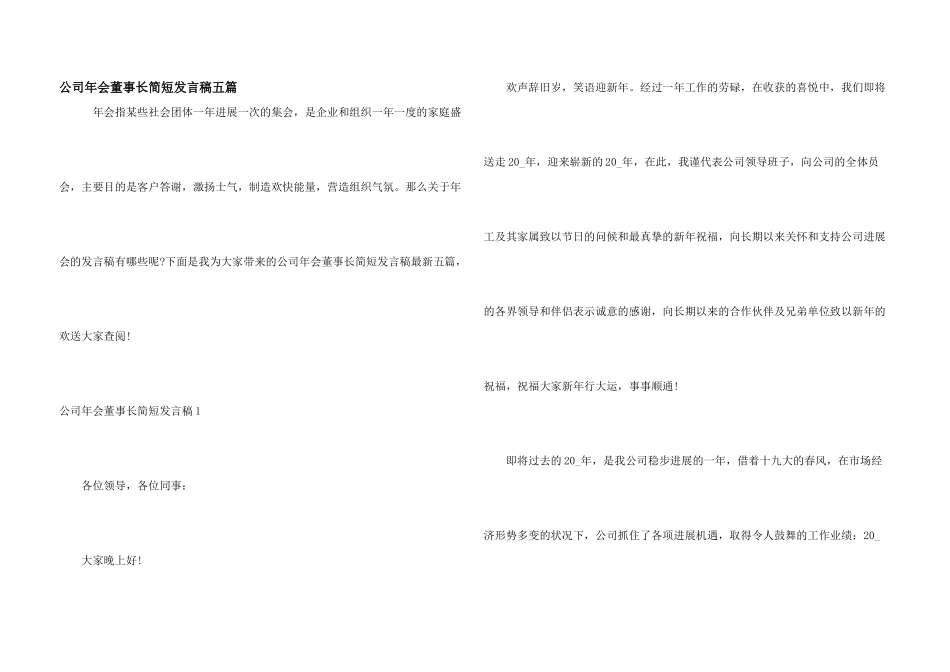 公司年会董事长简短发言稿五篇_第1页