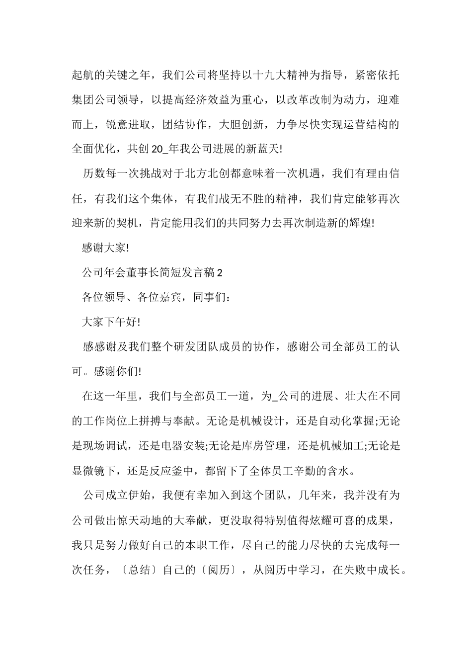 公司年会董事长简短发言稿五篇-2_第2页