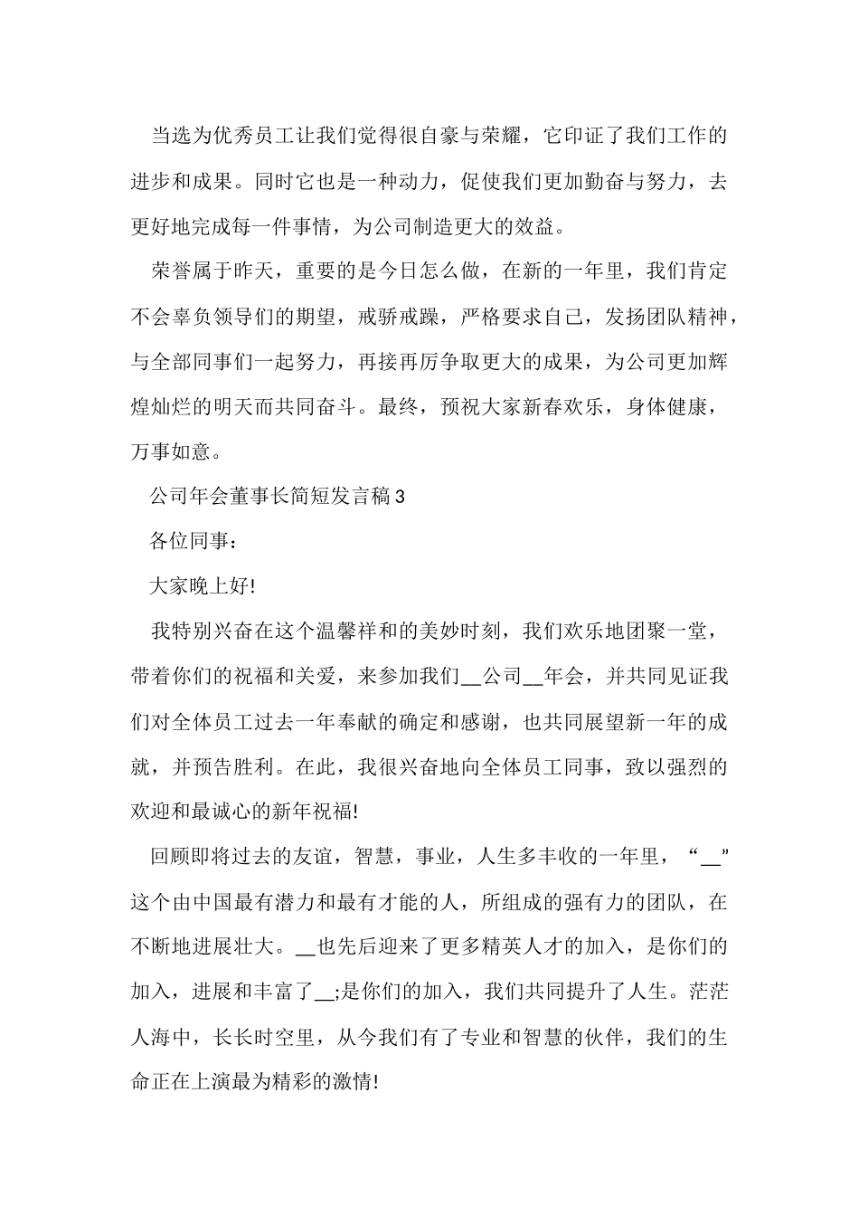公司年会董事长简短发言稿五篇-2_第3页