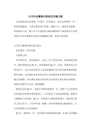 公司年会董事长简短发言稿五篇-2